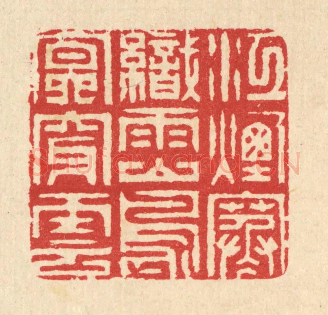 清 汪启淑《江煙寒織雨,山鳥㝠穿雲》篆刻印章作品