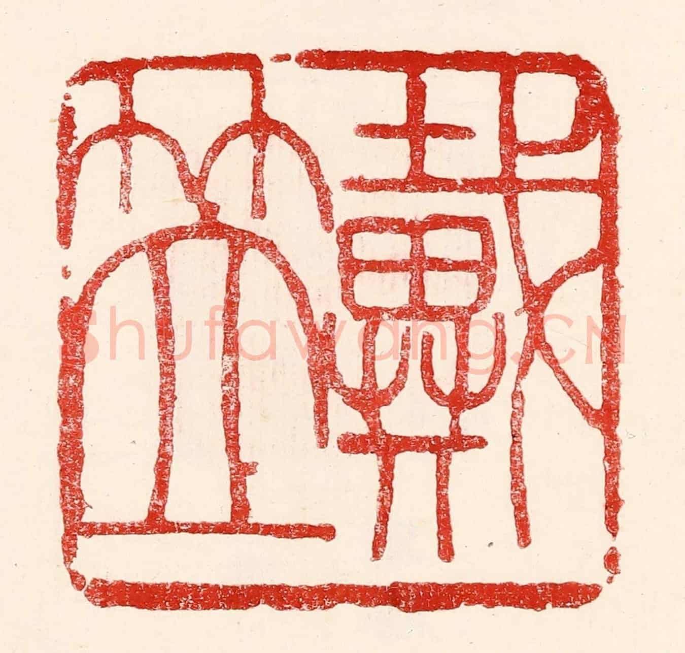 民國 王王孙《戴笠》篆刻印章作品