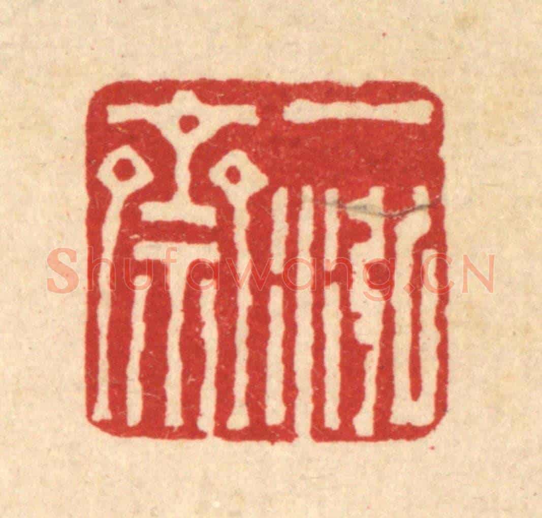 清 朱德坪《一泓齋》篆刻印章作品