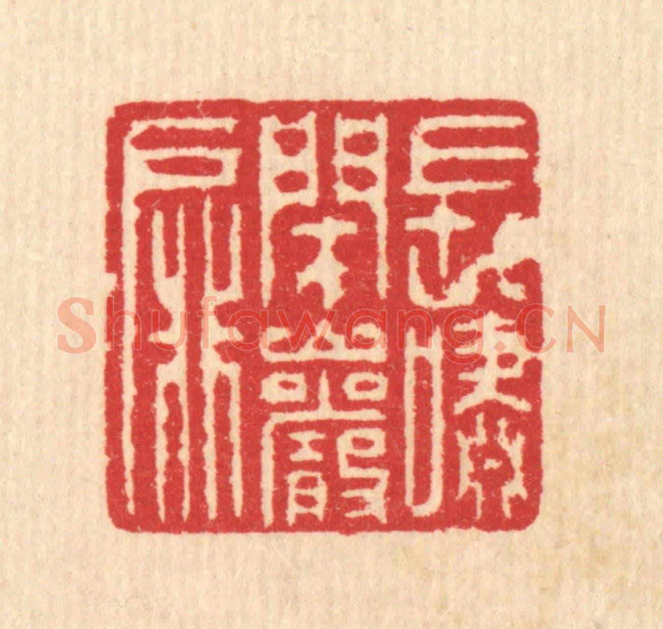 清 汪启淑《長嘯閉巗扉》篆刻印章作品