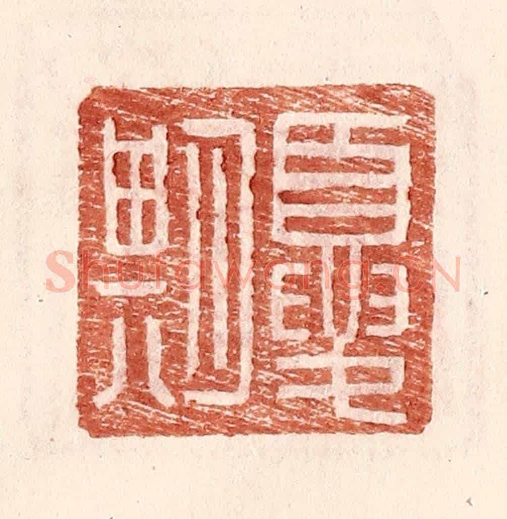 明 王常《夏期》篆刻印章作品