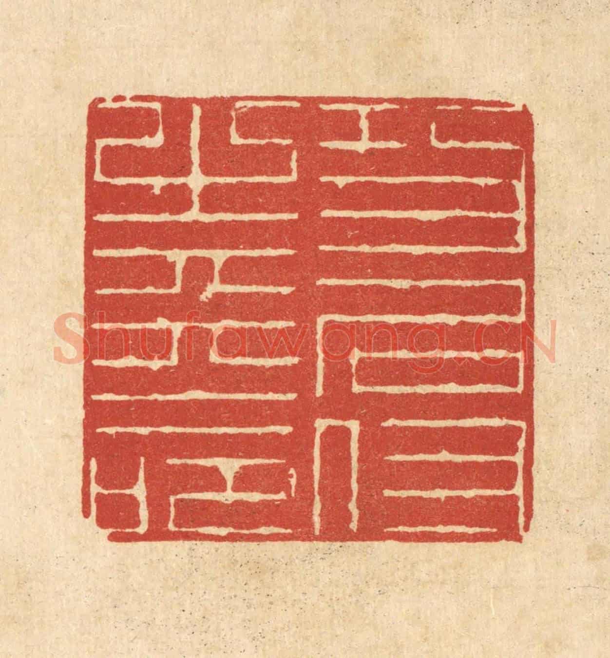 清 陈錬《功名付之天命》篆刻印章作品
