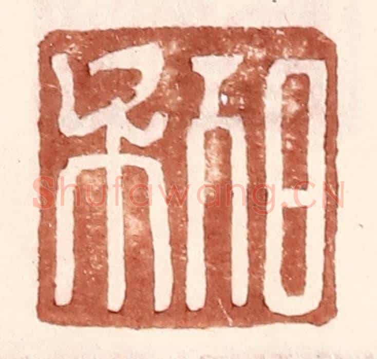 明 王常《日利》篆刻印章作品