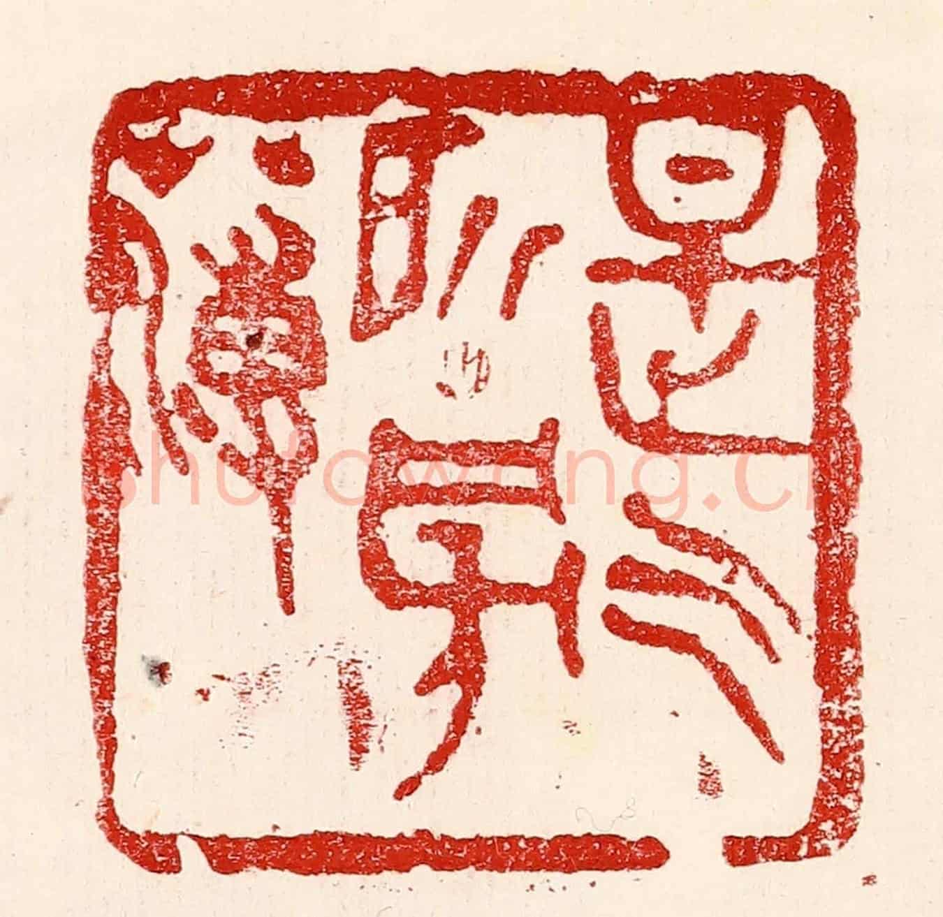 民國 王王孙《是氣所磅礴》篆刻印章作品