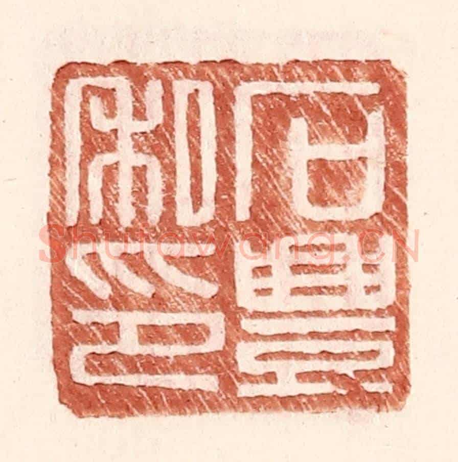 明 王常《石豐私印》篆刻印章作品