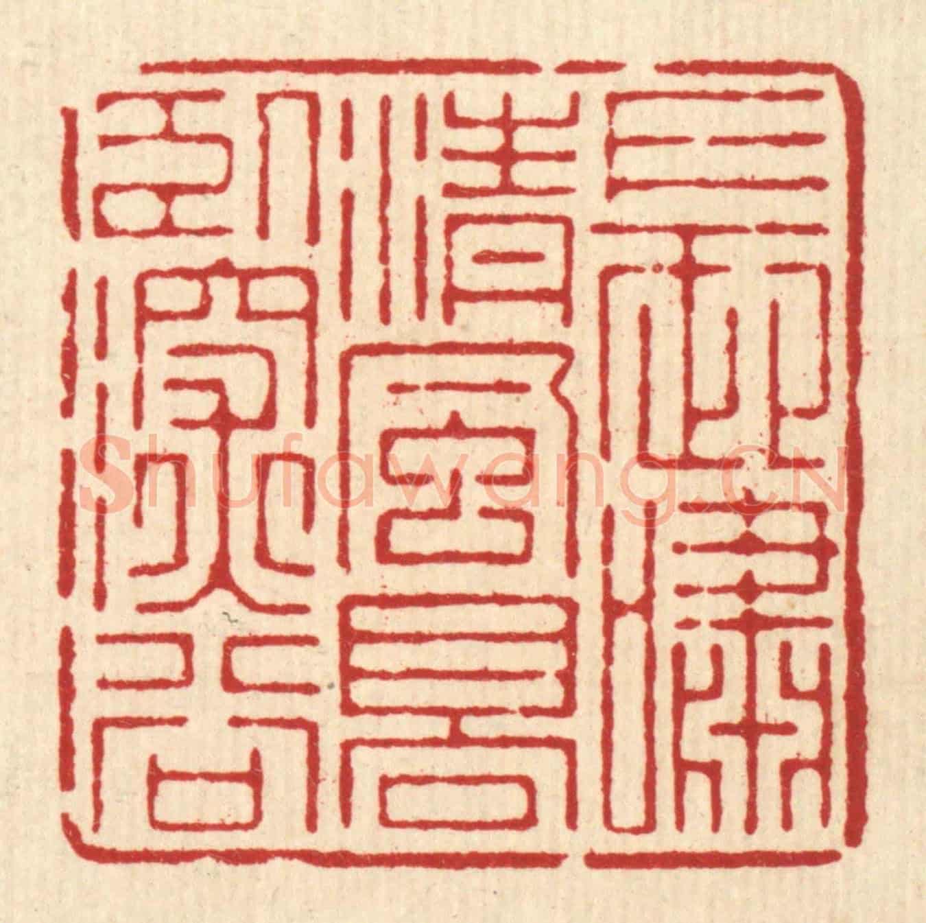 清 周芬《長嘯清風，高臥深谷》篆刻印章作品