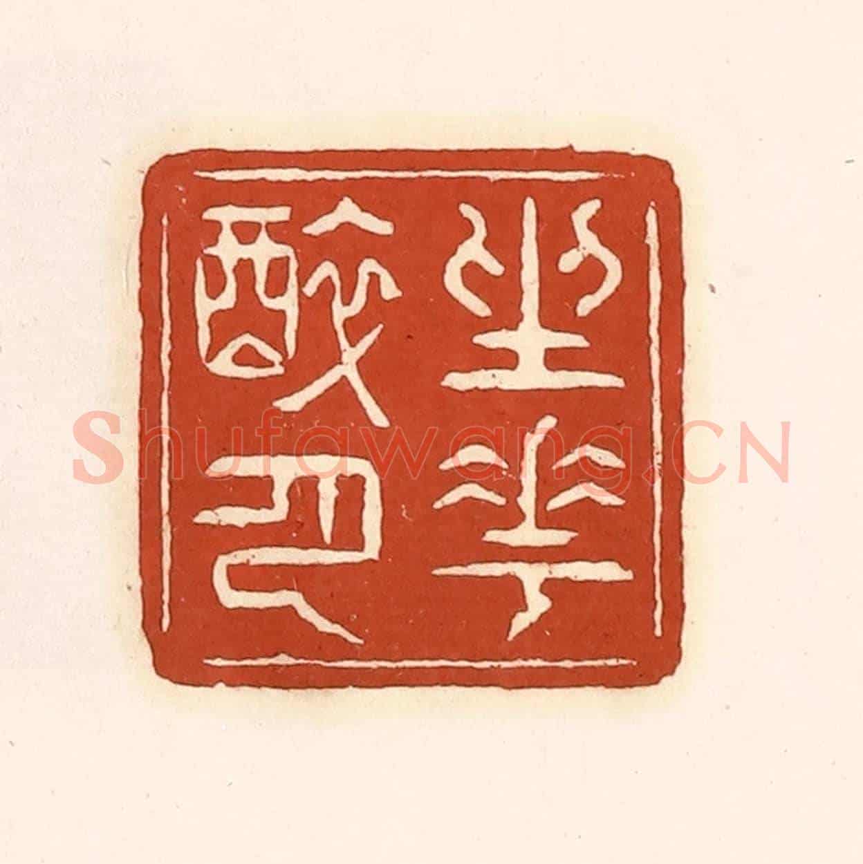 清 徐中立《坐花醉月》篆刻印章作品