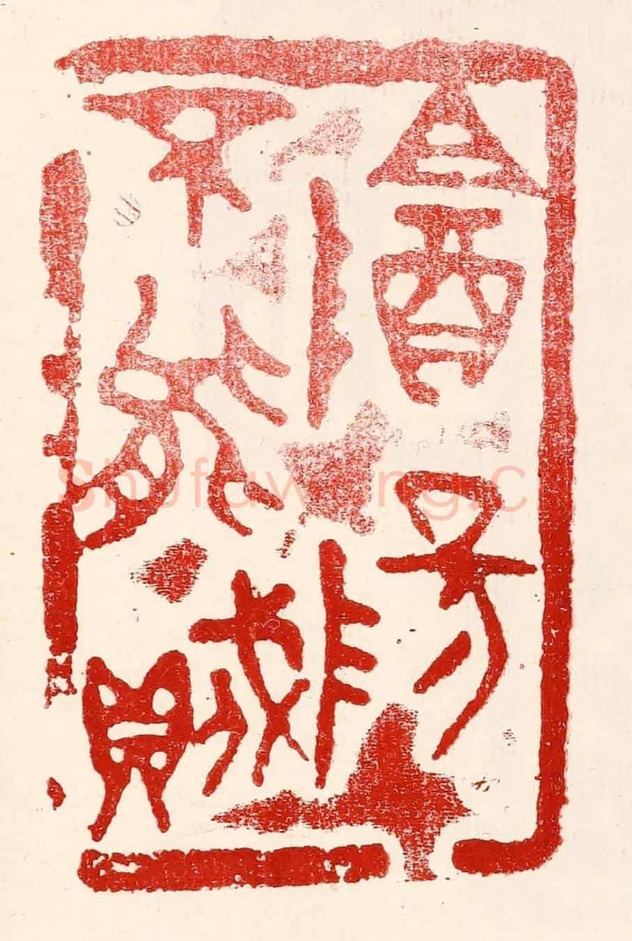 民國 王王孙《陰陽不能賊》篆刻印章作品