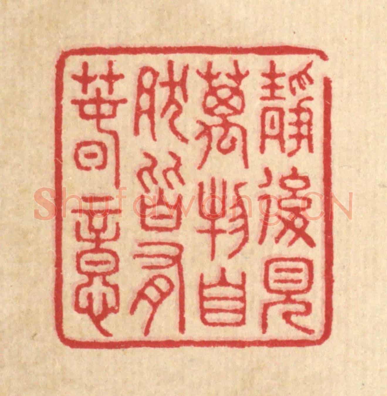 清 汪启淑《靜後見萬物,自然皆有春意》篆刻印章作品