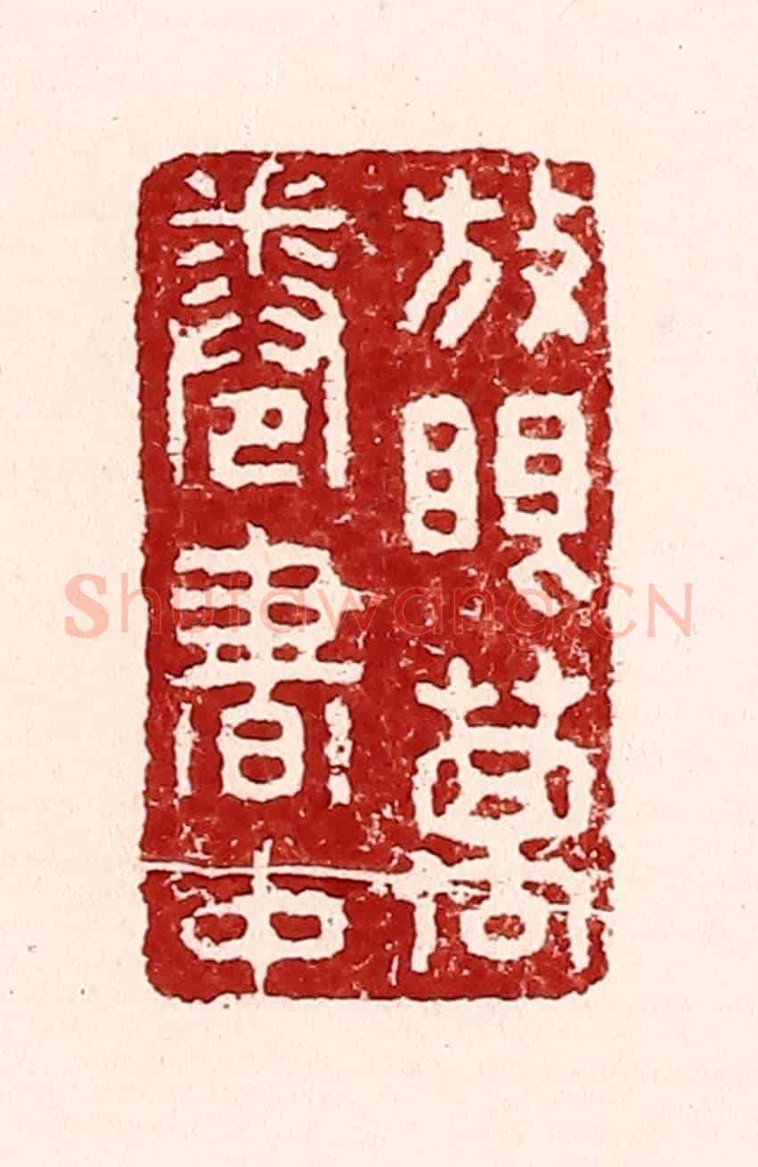 清 吴苍雷《放眼萬卷書中》篆刻印章作品