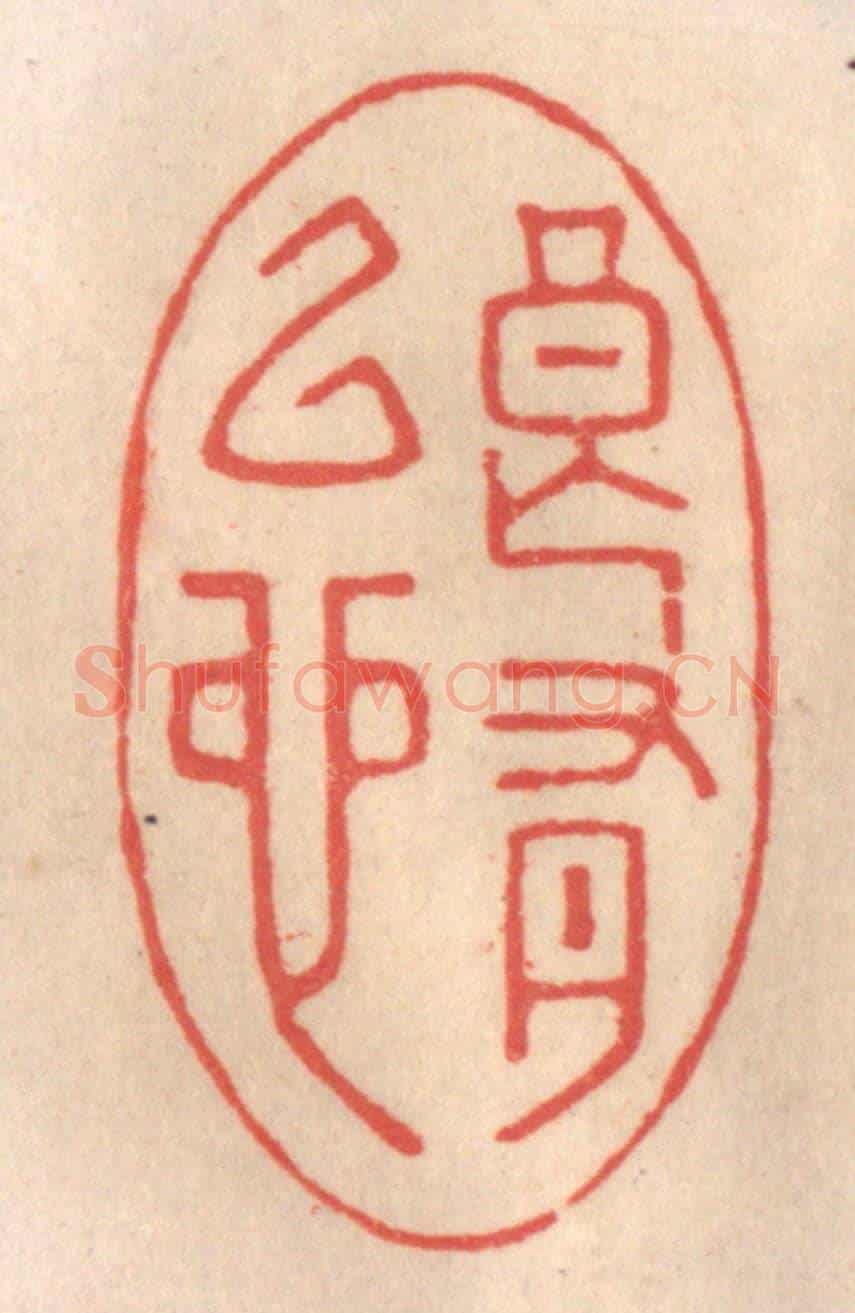 清 姜爕亭《良有以也》篆刻印章作品