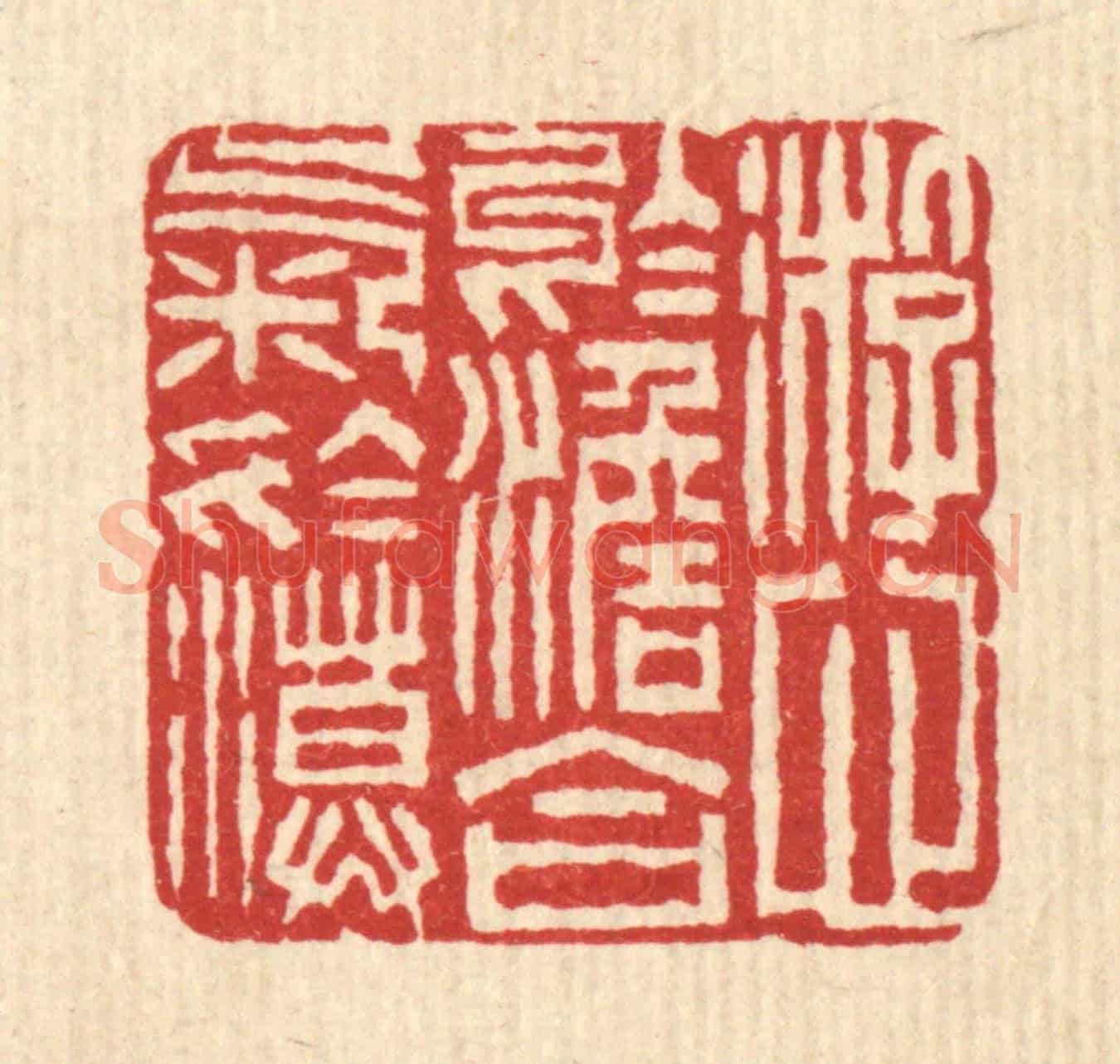 清 周世绍《游心於淡,合氣於漠》篆刻印章作品