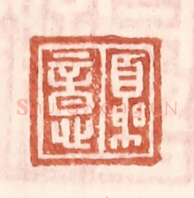 明 王常《夏意》篆刻印章作品