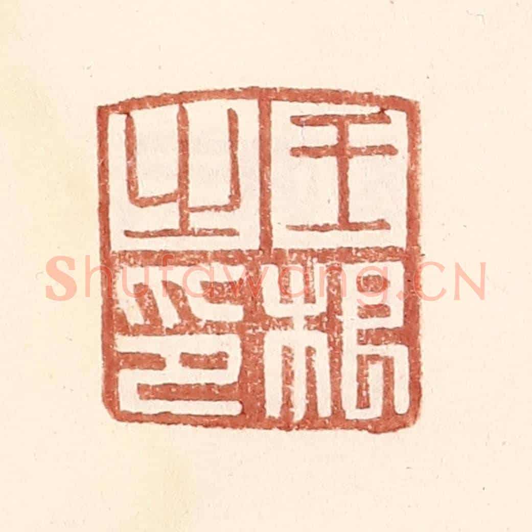 明 王常《王根之印》篆刻印章作品