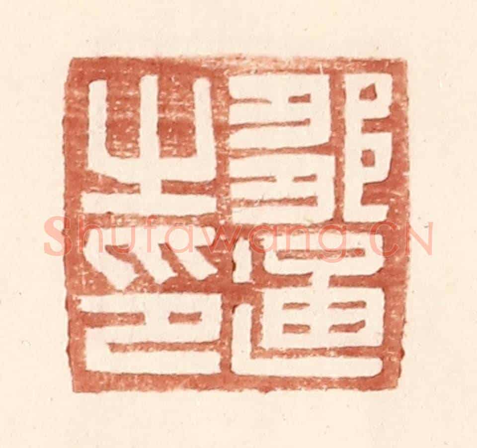 明 王常《鄒通之印》篆刻印章作品
