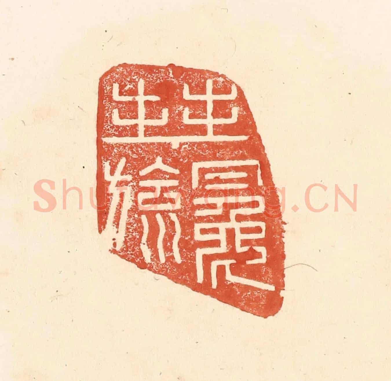 清 王俊《拜冕旒》篆刻印章作品