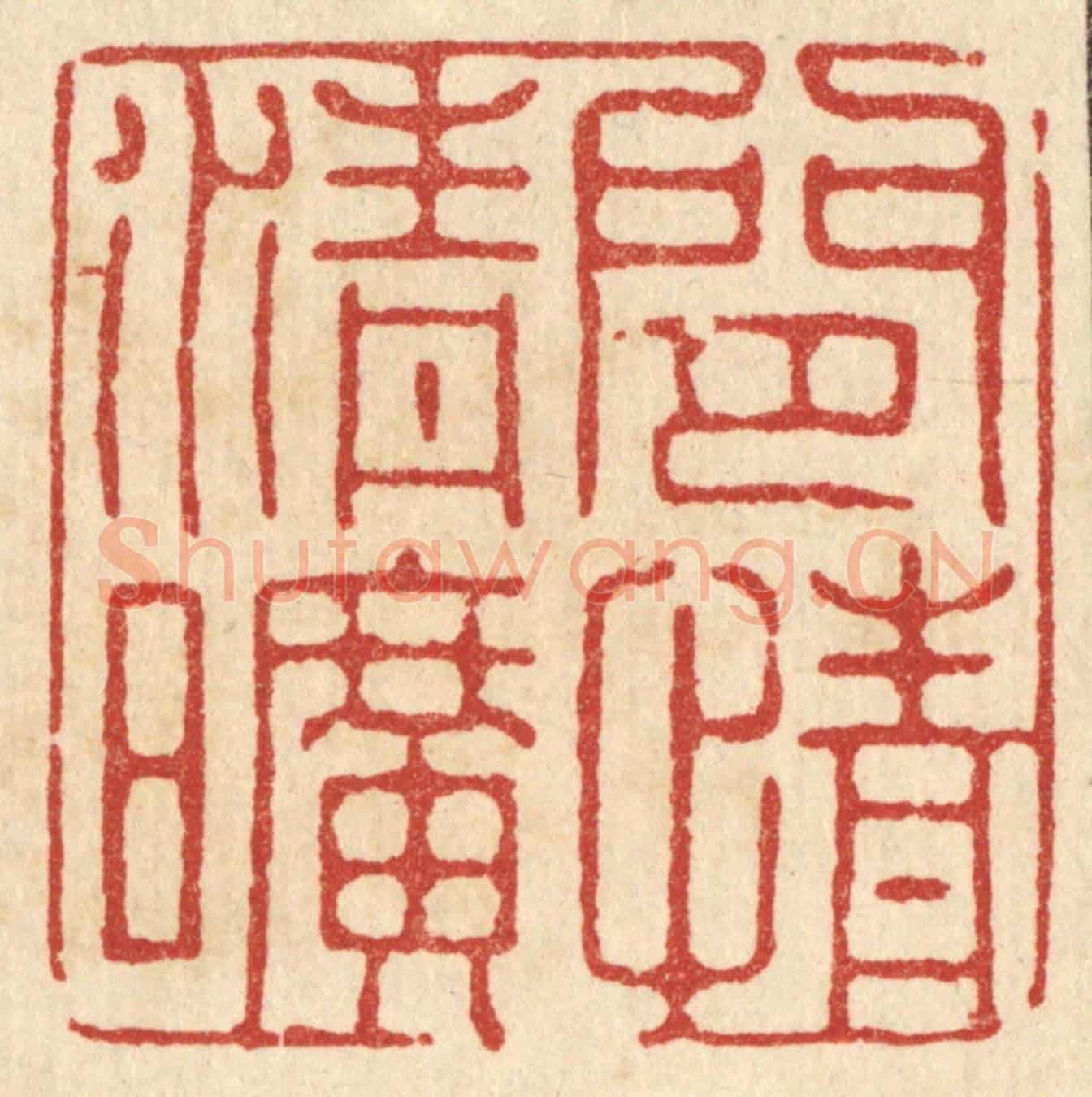 清 张梓《閒情清曠》篆刻印章作品