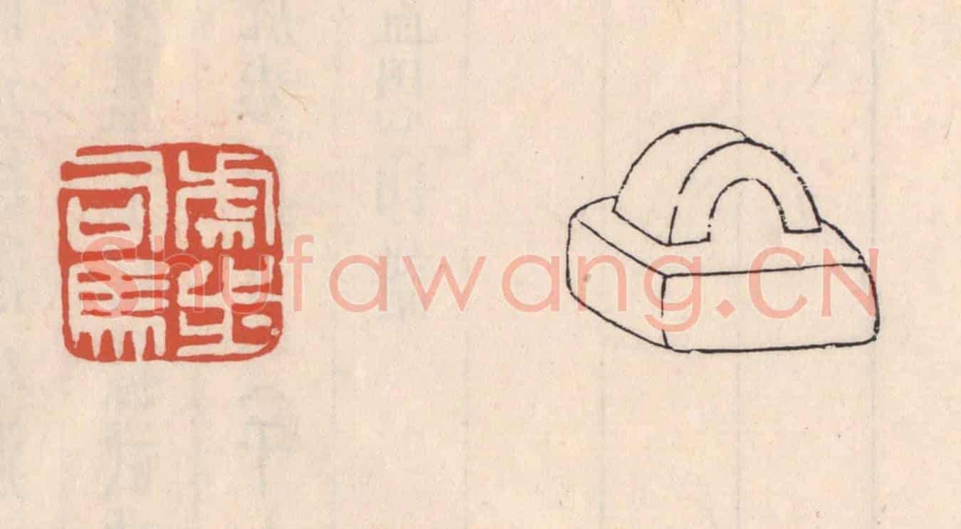 清 吴云《虎步司馬》篆刻印章作品