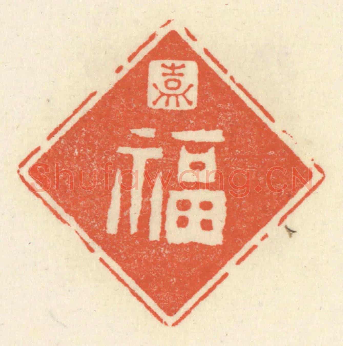 清 祝尧龄《嘉福》篆刻印章作品