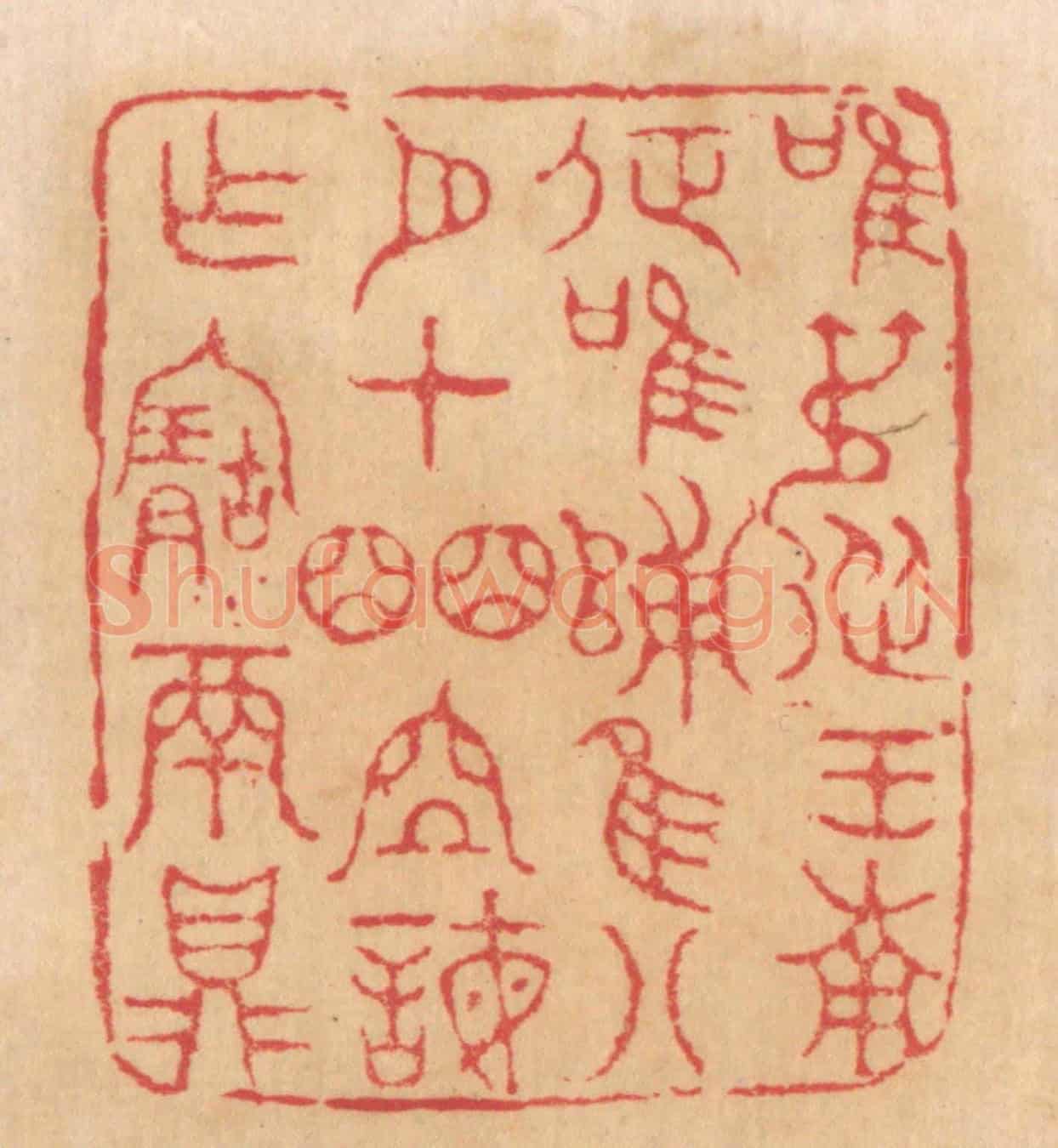清 杨燮《唯叔從王南征,唯歸,唯八月在皕位誨作寶鬲鼎》篆刻印章作品