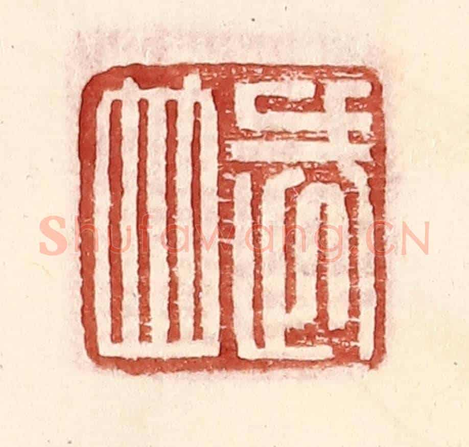 明 王常《武並》篆刻印章作品