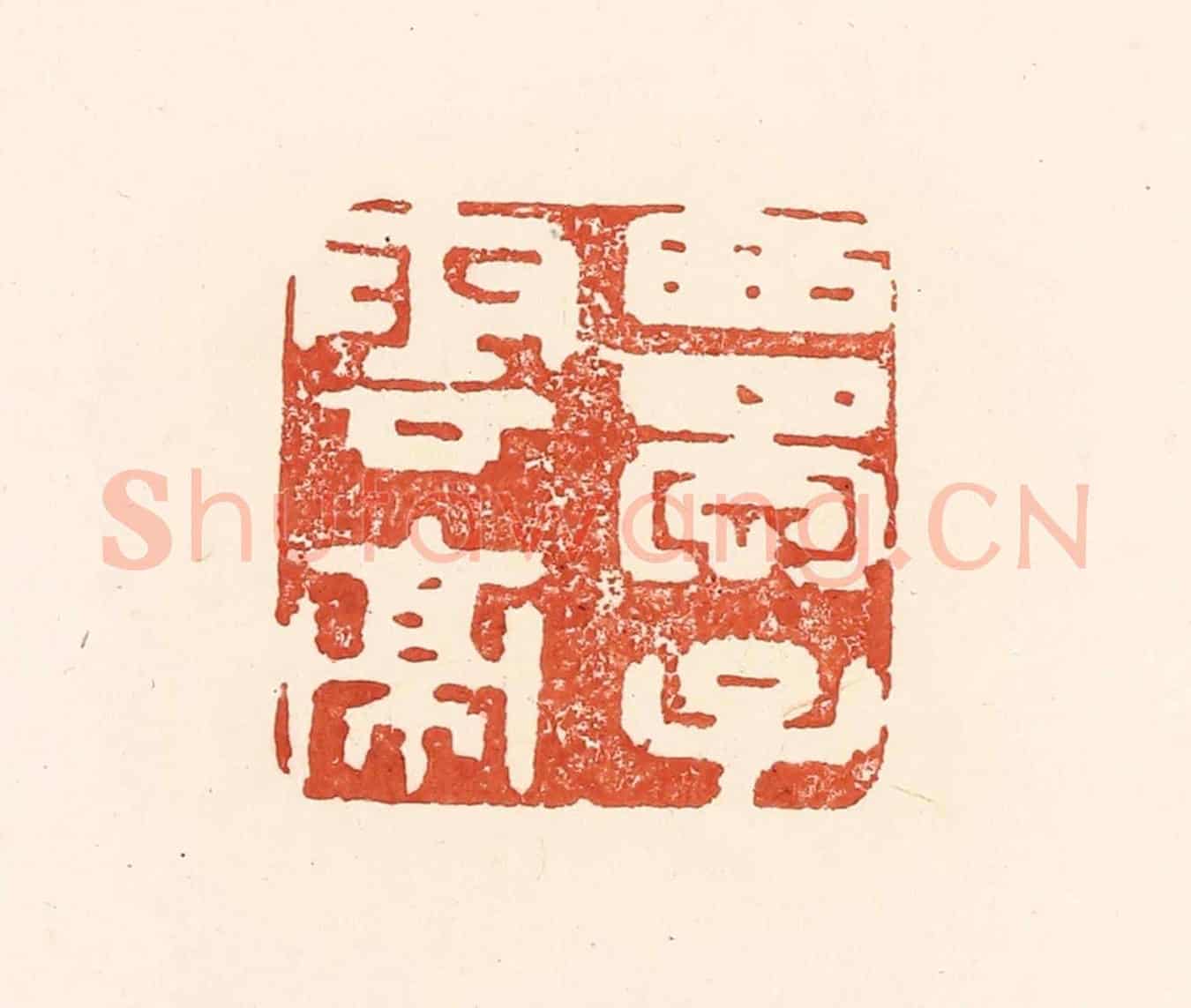 清 王俊《西蜀子雲亭》篆刻印章作品