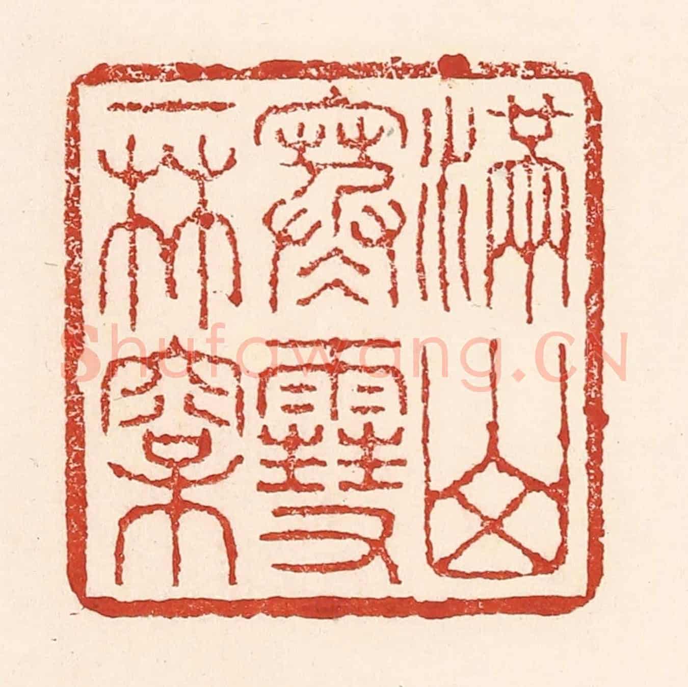 清 陆廷槐《滿山寒雪一林松》篆刻印章作品