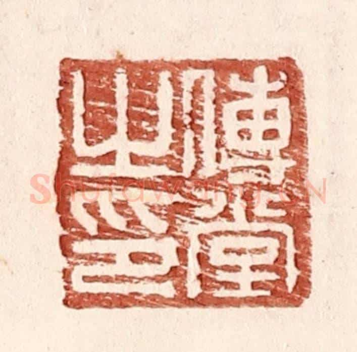 明 王常《傅堂之印》篆刻印章作品