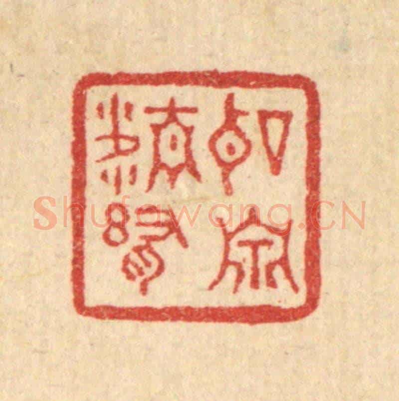 清 刘淳《聽泉精舍》篆刻印章作品