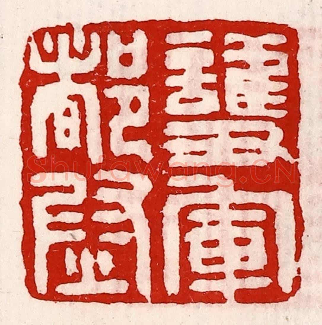 清 徐坚《護軍都尉》篆刻印章作品