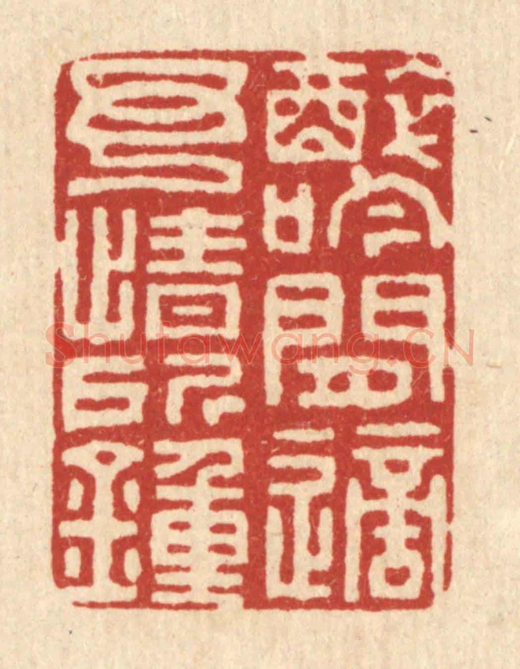 清 张锡珪《醉吟閒適,予情所鍾》篆刻印章作品