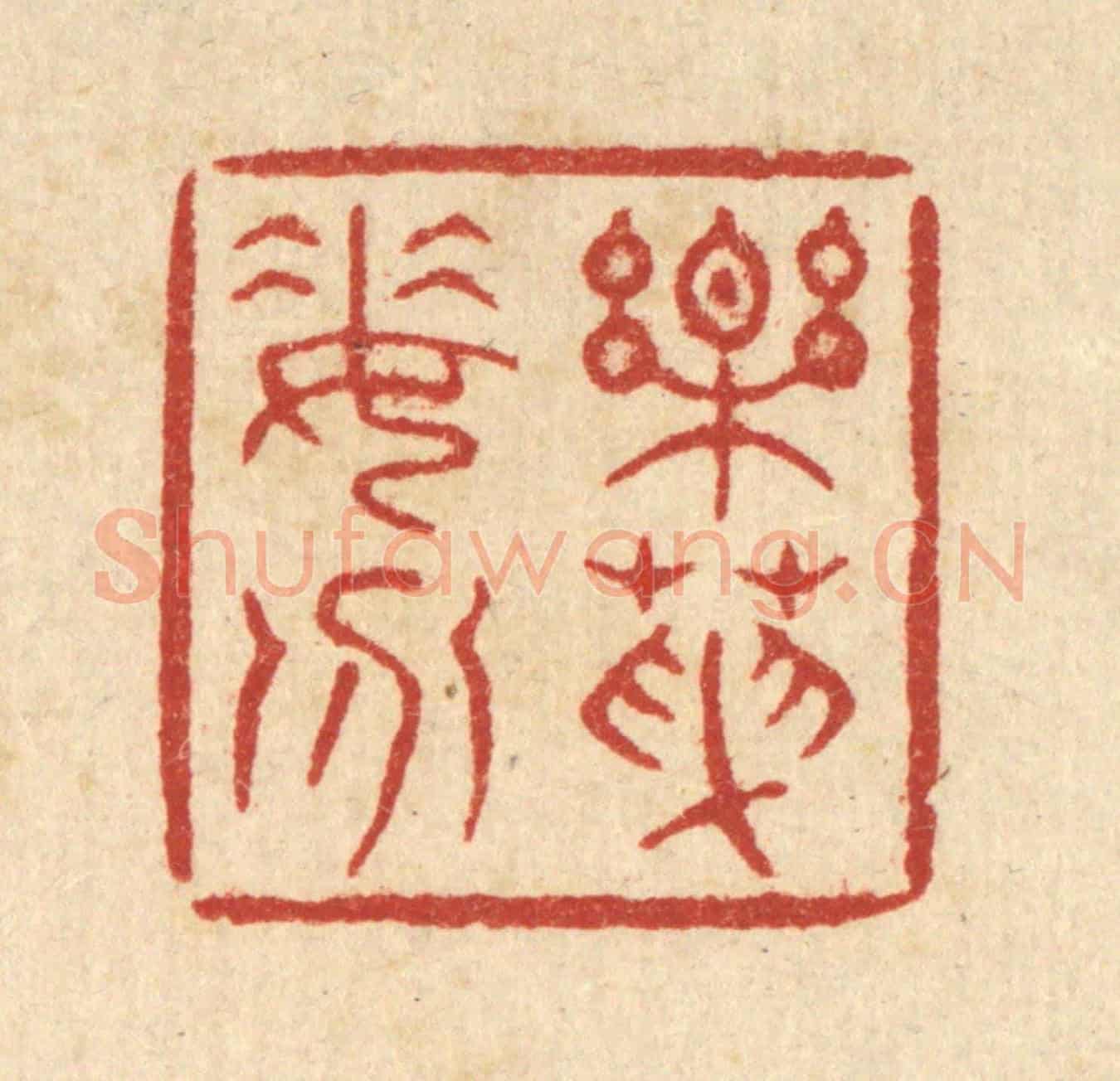 清 余鹏翀《樂天委分》篆刻印章作品