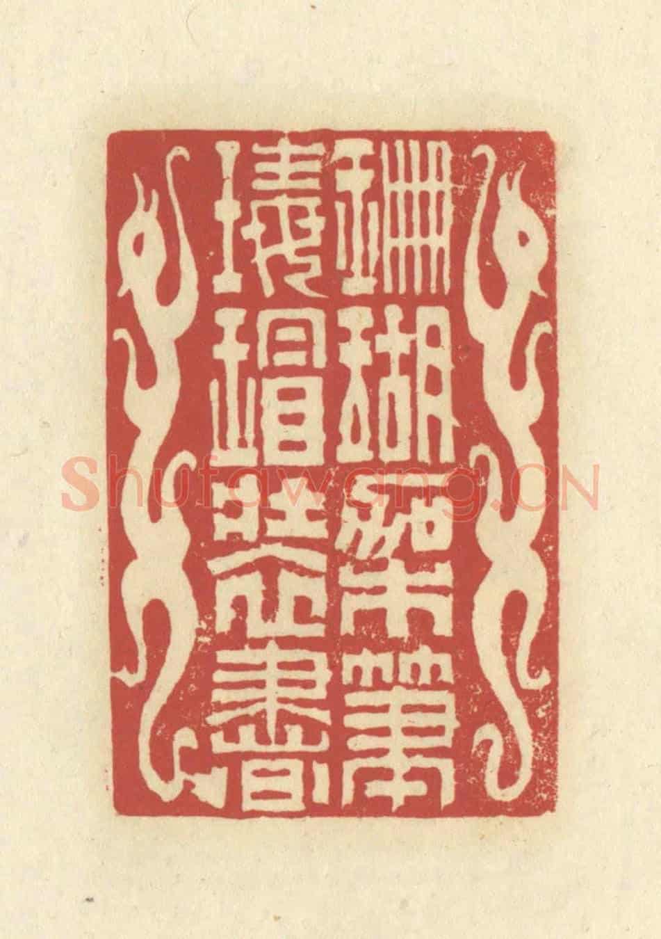 清 谢昌大《珊瑚架筆,瑇瑁裝書》篆刻印章作品