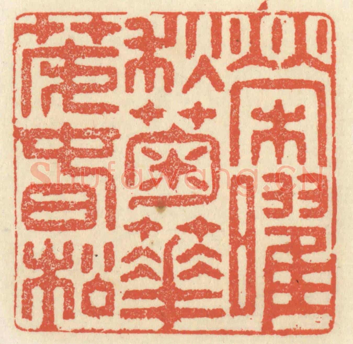 清 祝尧龄《榮曜秋菊,華茂春松》篆刻印章作品
