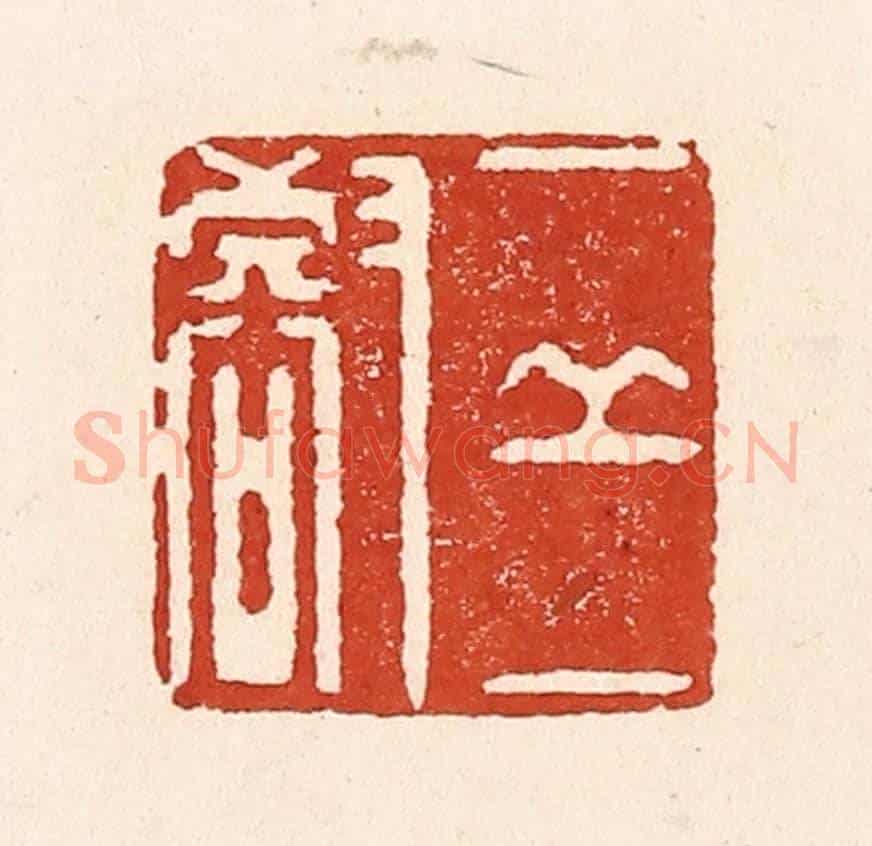 清 陆廷槐《一邱一壑》篆刻印章作品