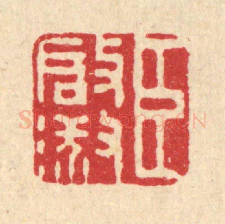 清 董元镜《臣啟淑》篆刻印章作品