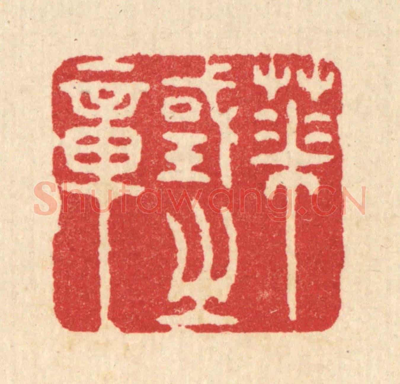 清 汪启淑《華國之章》篆刻印章作品