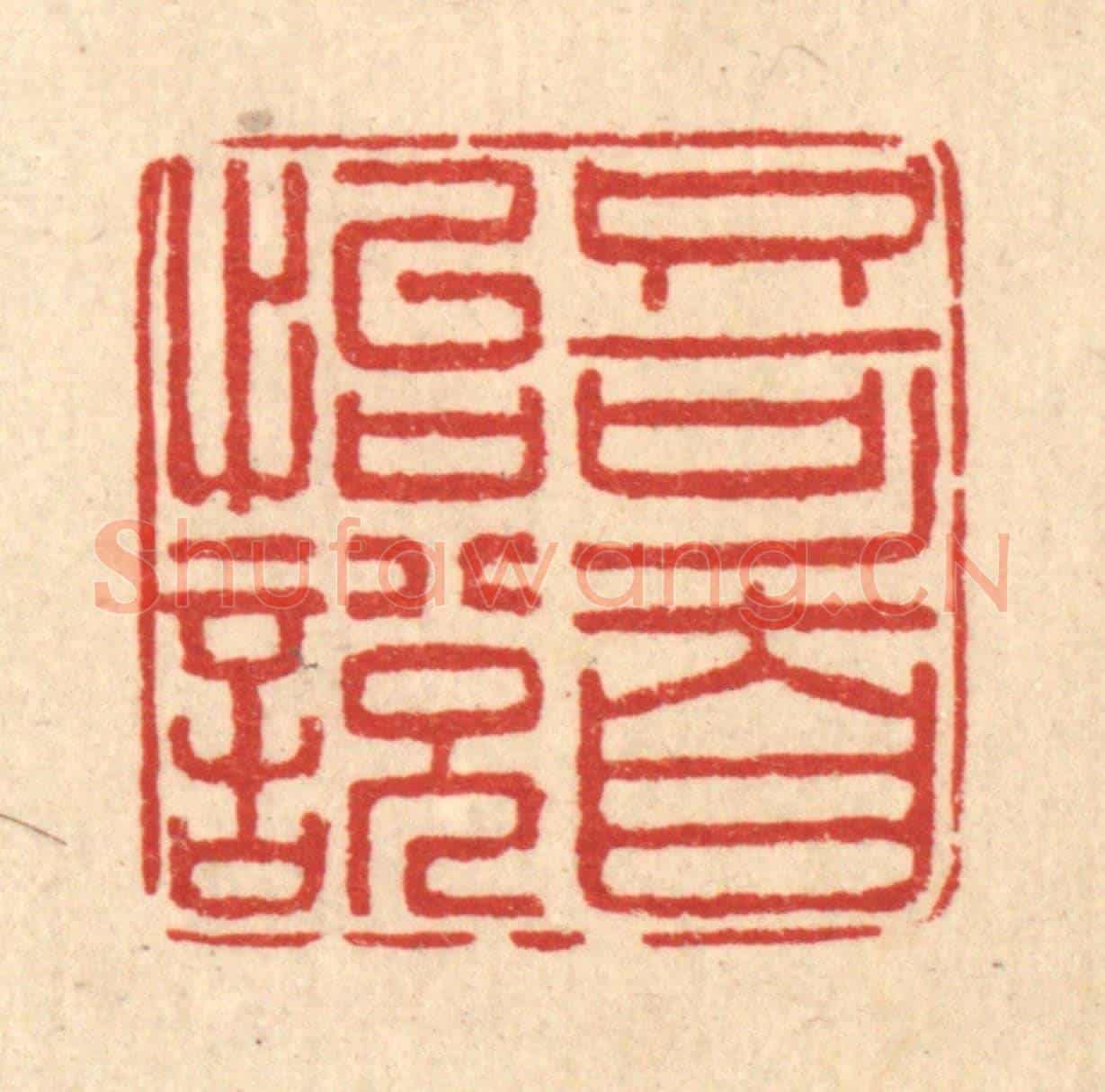 清 郑鉴亭《只可自怡悅》篆刻印章作品