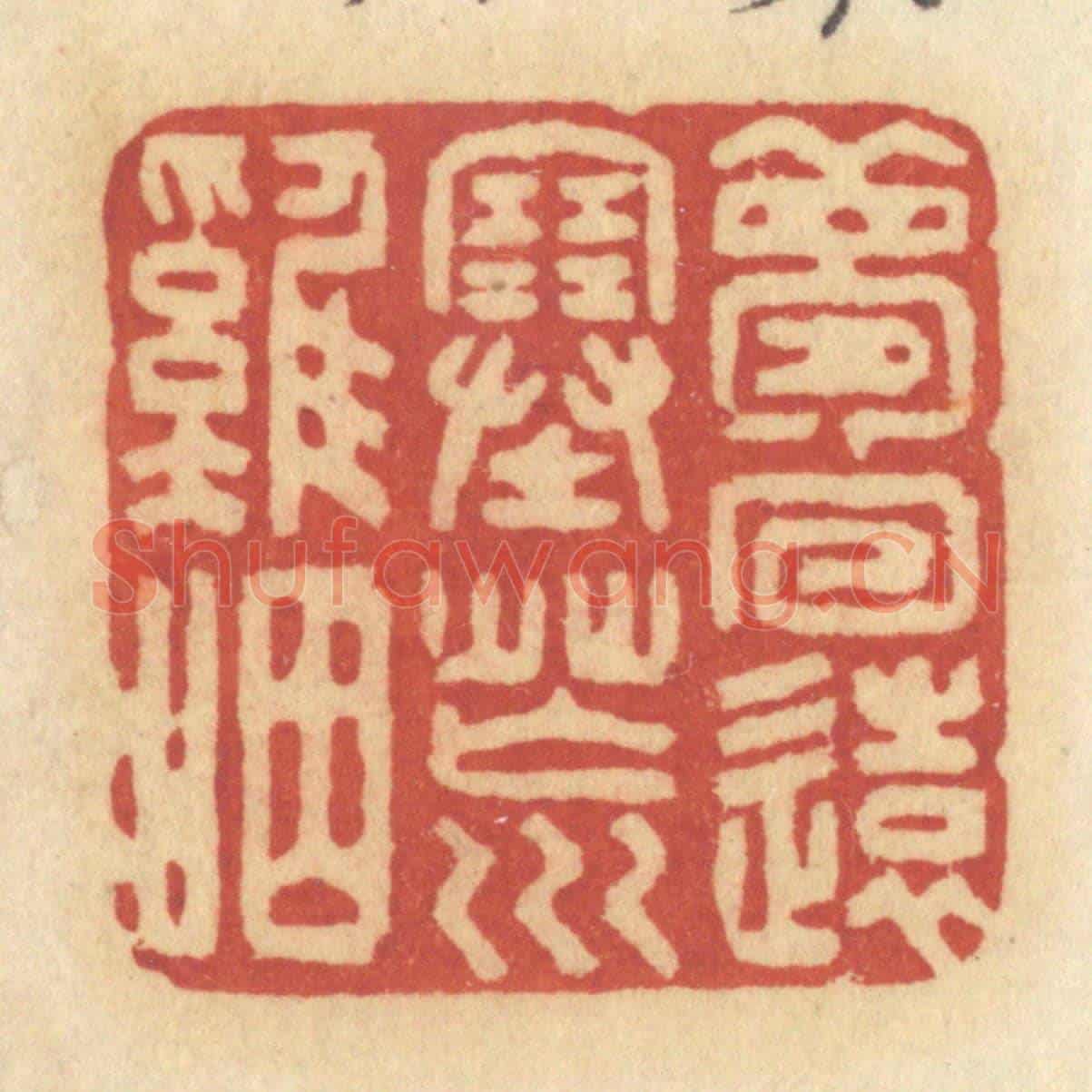 清 许容《夢回遠塞荒雞咽》篆刻印章作品
