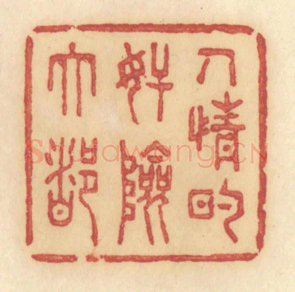 清 许容《人情的奸險大都》篆刻印章作品