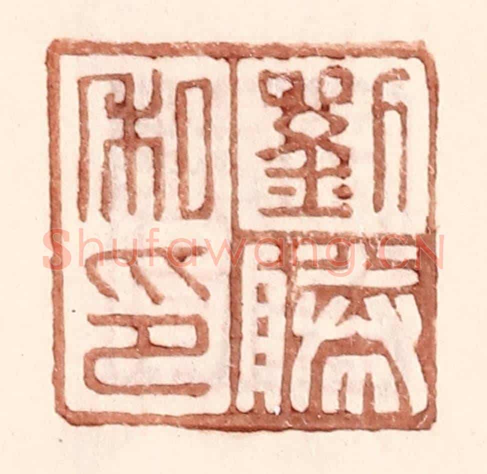 明 王常《劉勝私印》篆刻印章作品