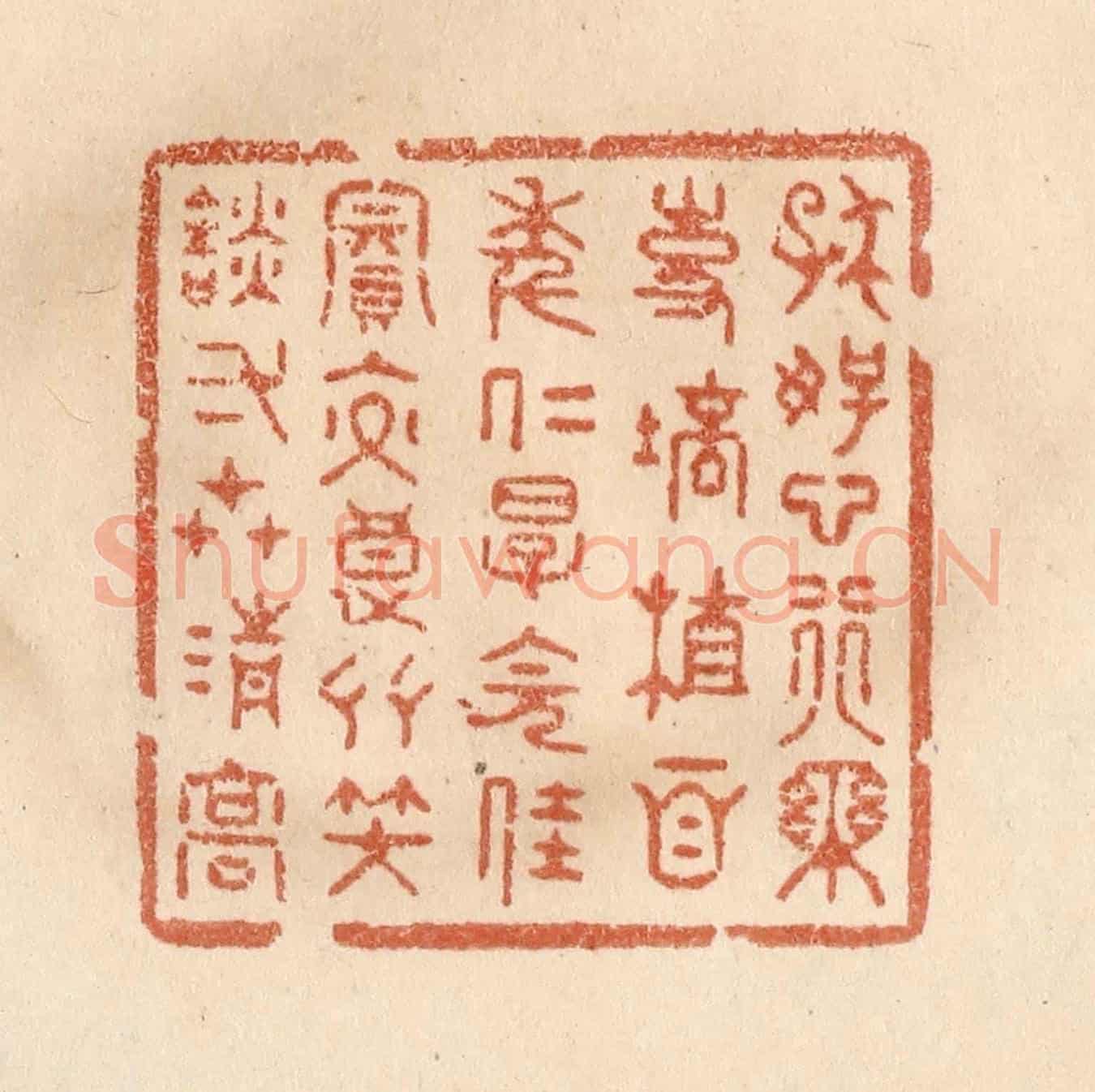 清 贾永《存好心行樂事,培植百年仁厚,會佳賓交良友,笑談一世清高。》篆刻印章作品