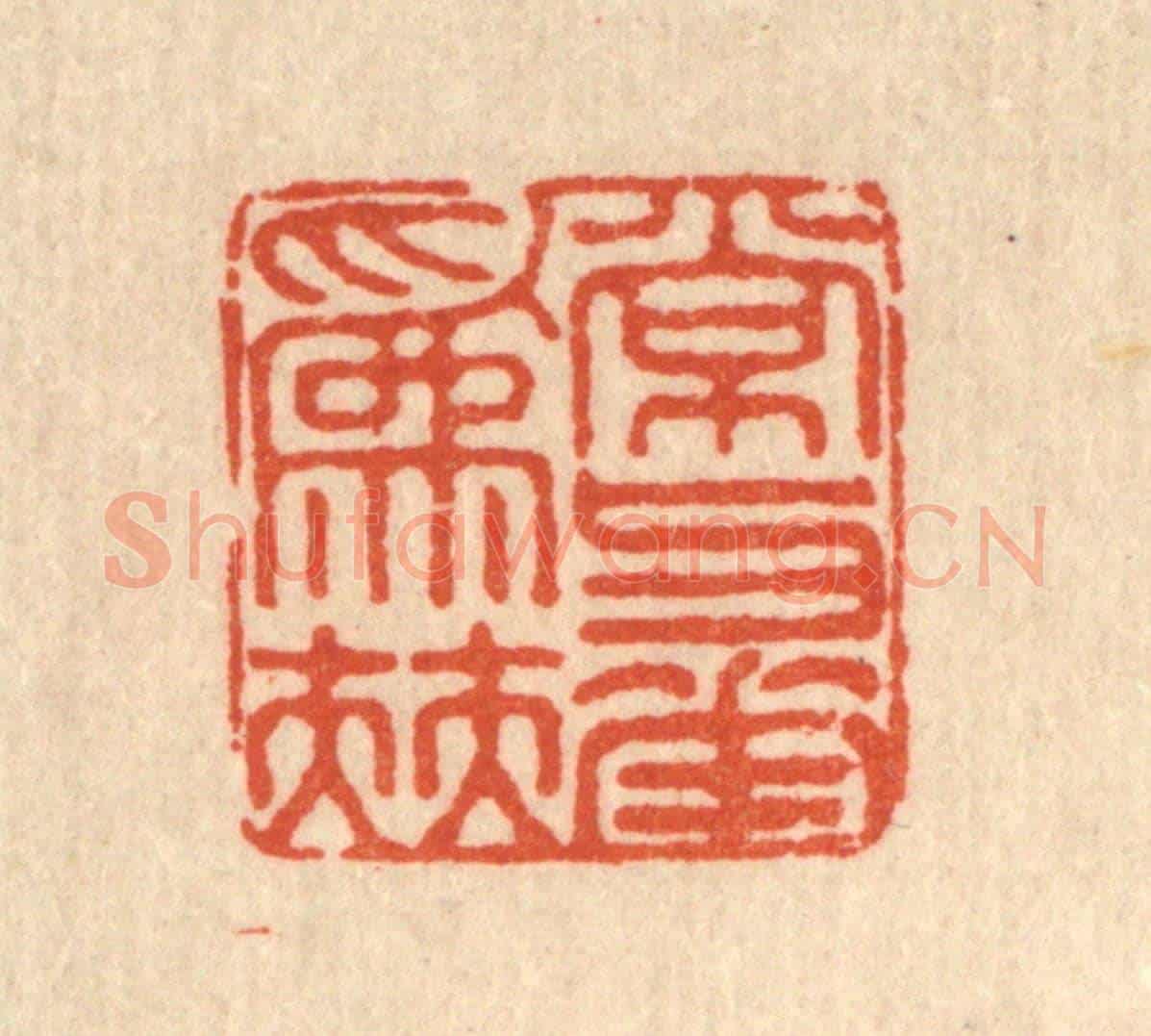 清 徐鼎《常與花爲伴》篆刻印章作品