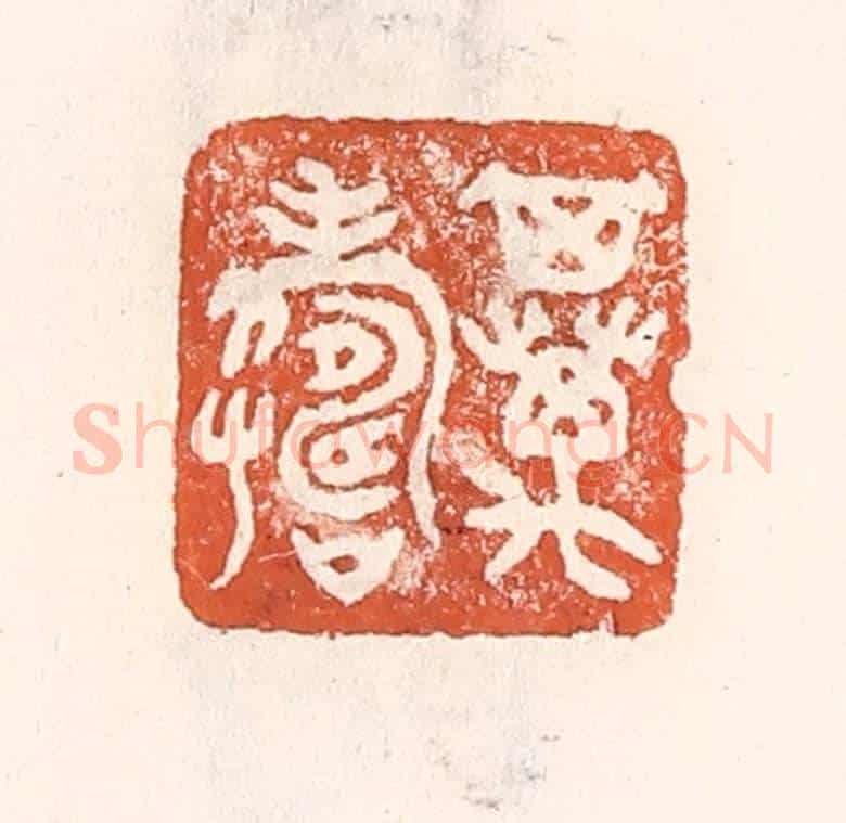 清 倭什洪额《其萬壽》篆刻印章作品