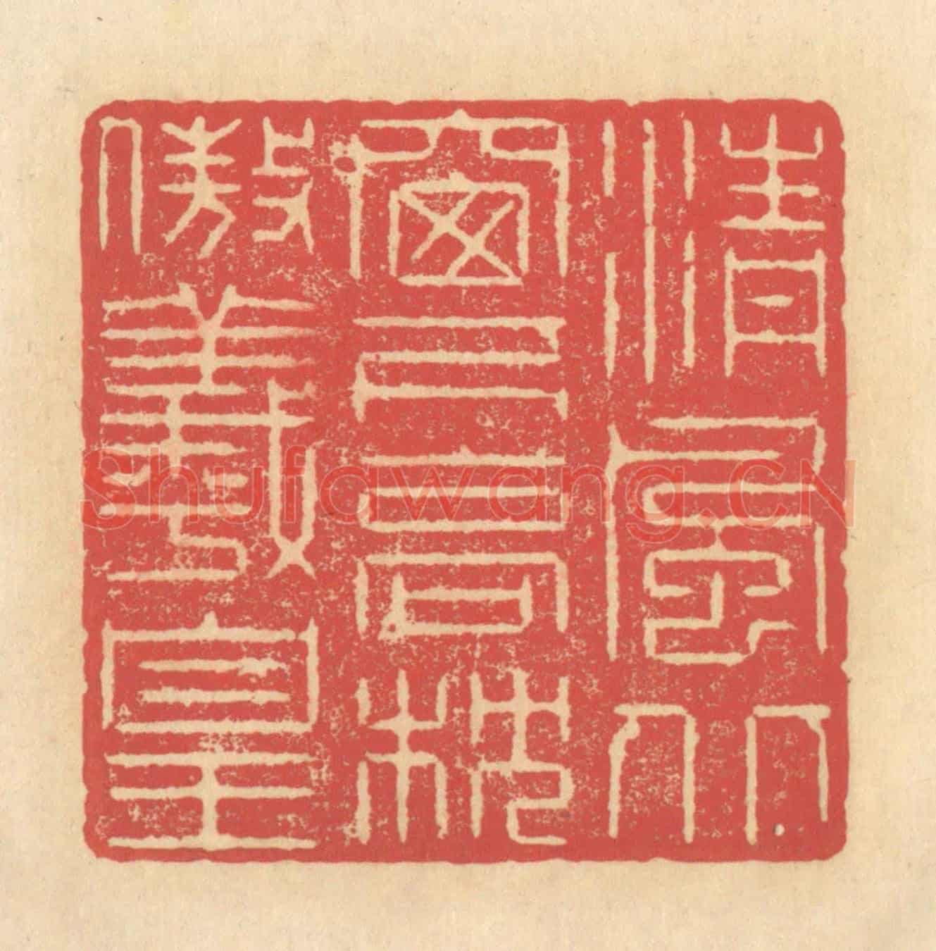 清 释续行《清風北窗下,高枕傲羲皇》篆刻印章作品