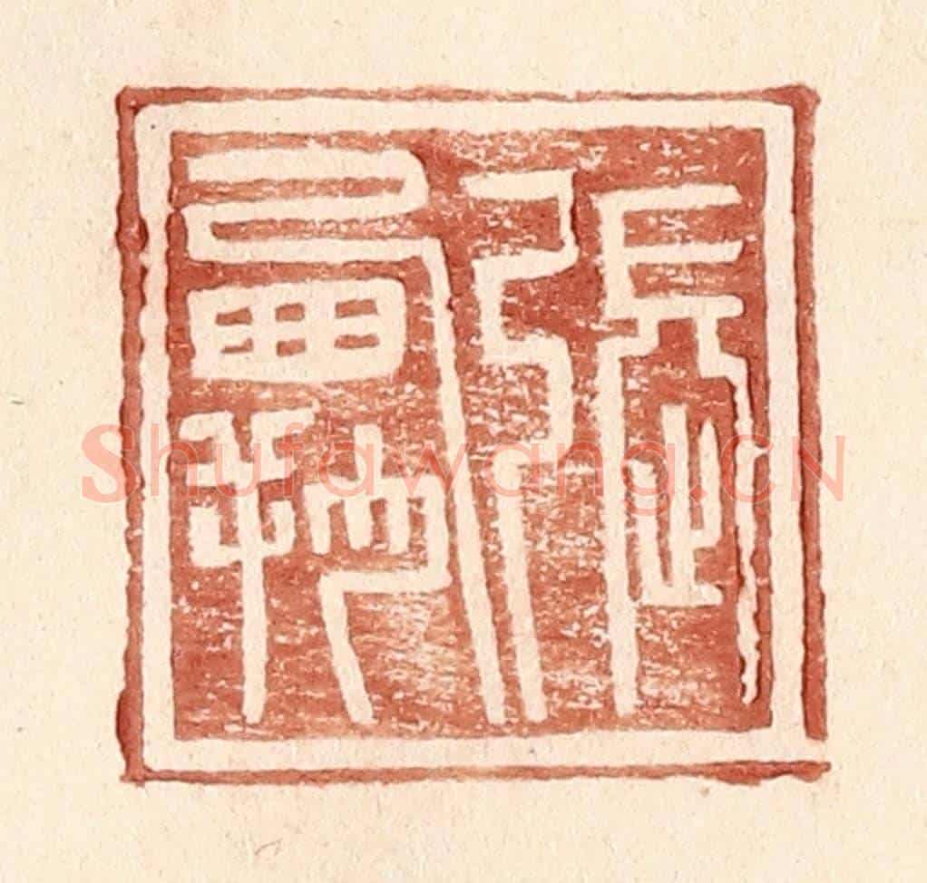 明 王常《張霸》篆刻印章作品