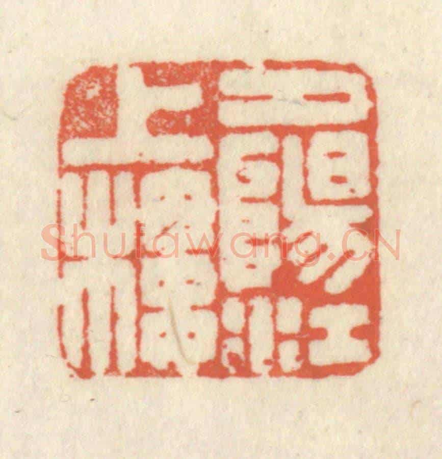 清 祝尧龄《夕陽江上樓》篆刻印章作品