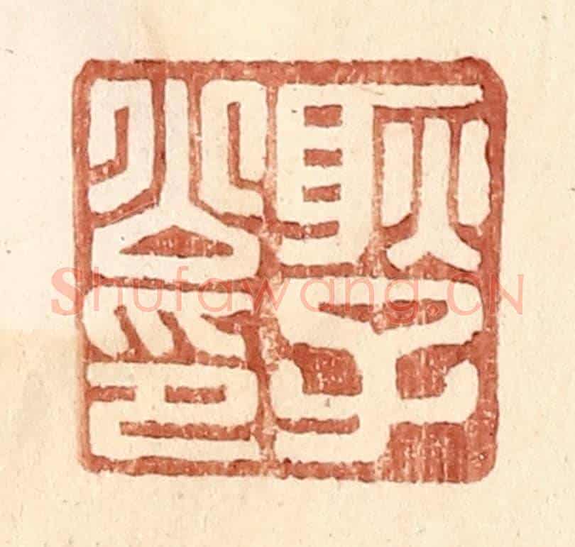 明 王常《耿子公印》篆刻印章作品