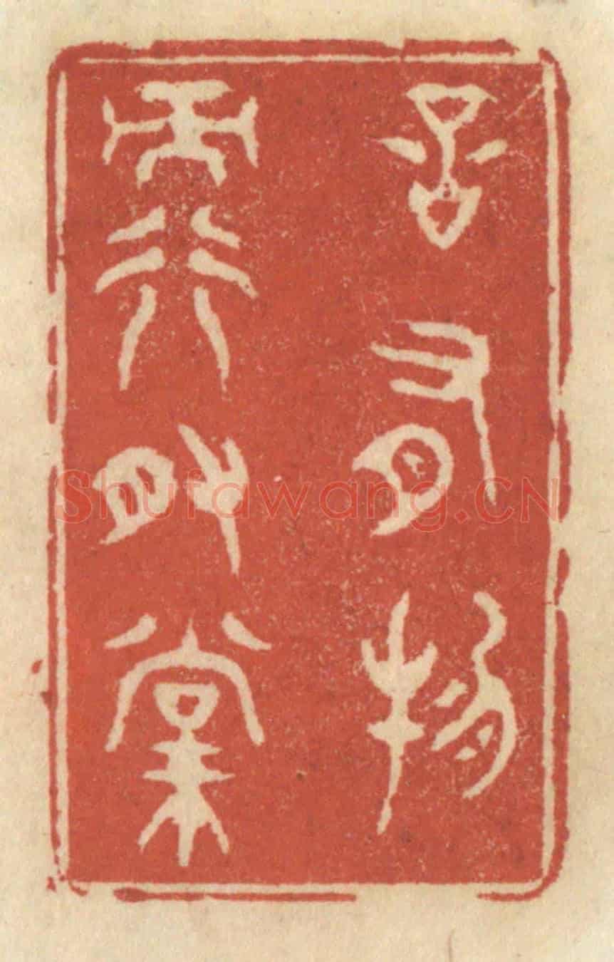 清 王睿章《言有物而行有常》篆刻印章作品