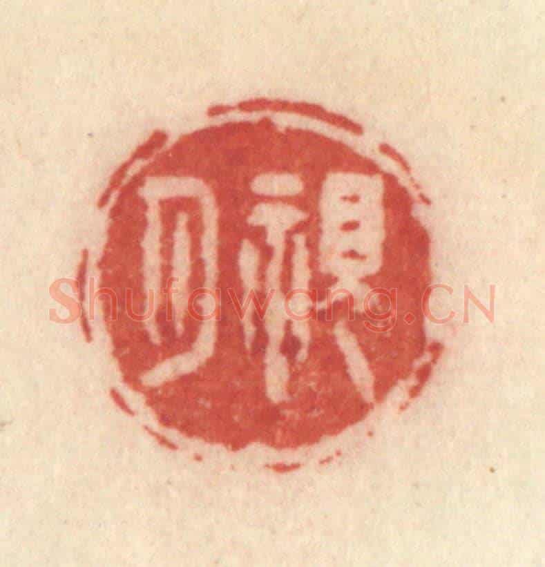 清 许容《觀月》篆刻印章作品